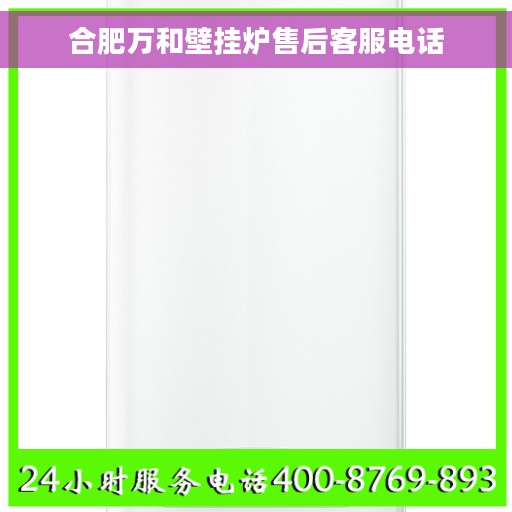 合肥万和壁挂炉售后客服电话