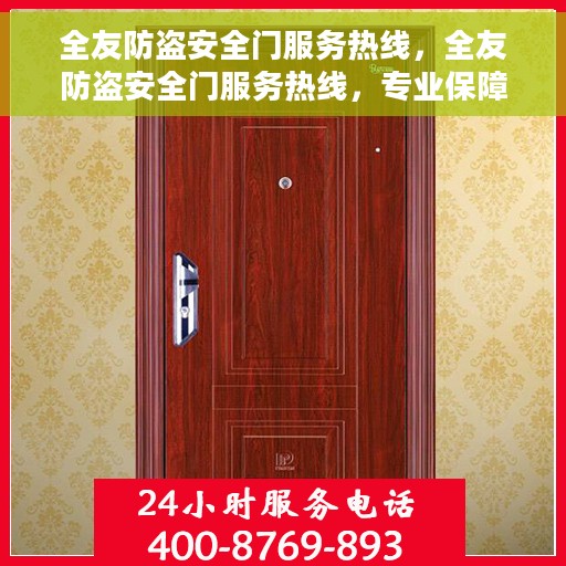 全友防盗安全门服务热线，全友防盗安全门服务热线，专业保障，贴心服务的一站式解决方案