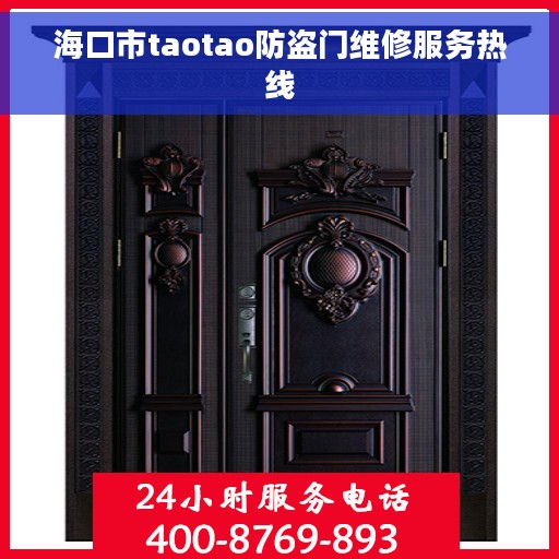 海口市taotao防盗门维修服务热线