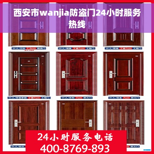 西安市wanjia防盗门24小时服务热线