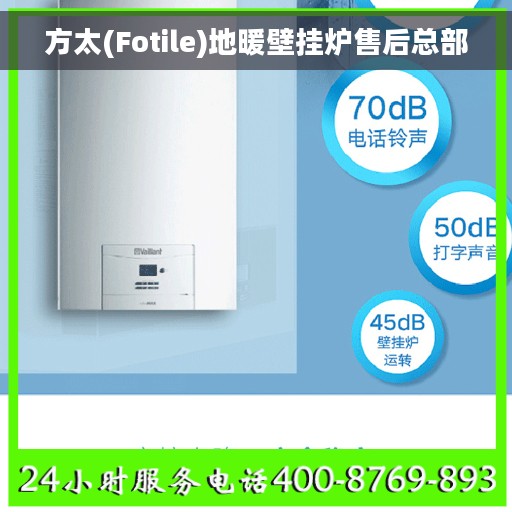 方太(Fotile)地暖壁挂炉售后总部