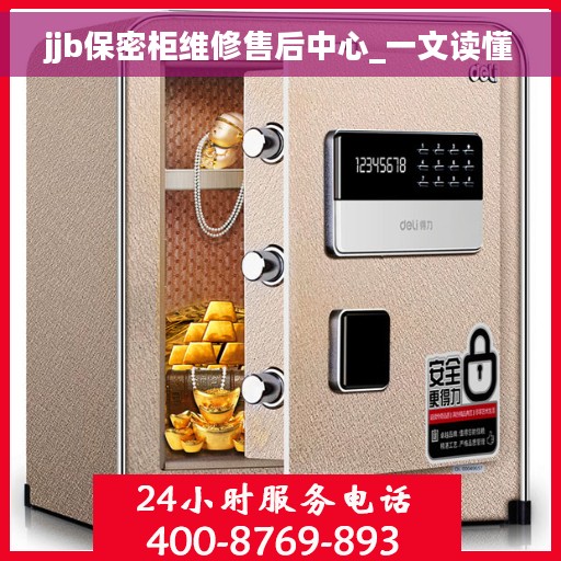 jjb保密柜维修售后中心_一文读懂