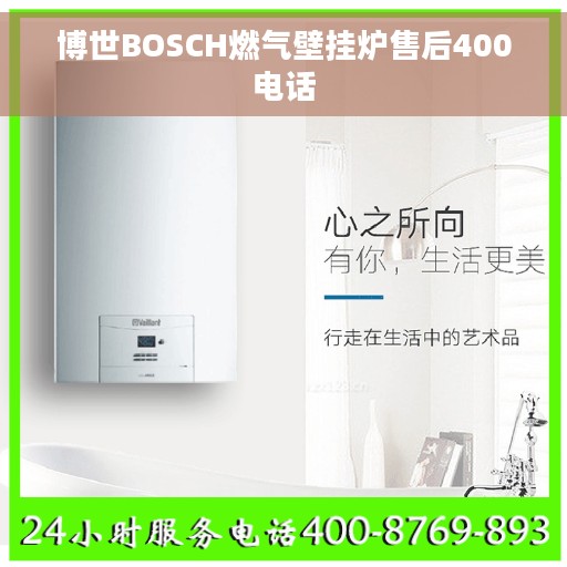 博世BOSCH燃气壁挂炉售后400电话
