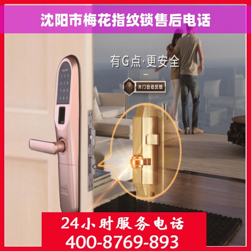 沈阳市梅花指纹锁售后电话