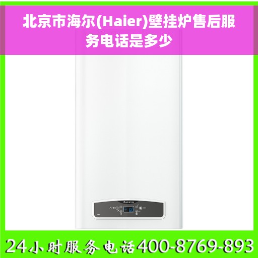 北京市海尔(Haier)壁挂炉售后服务电话是多少