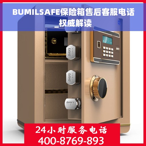 BUMILSAFE保险箱售后客服电话_权威解读