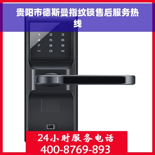 贵阳市德斯曼指纹锁售后服务热线