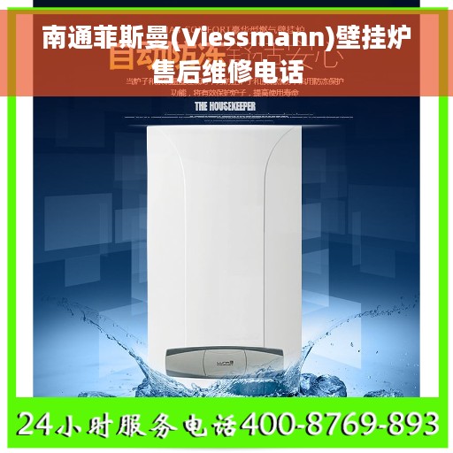 南通菲斯曼(Viessmann)壁挂炉售后维修电话