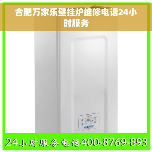 合肥万家乐壁挂炉维修电话24小时服务