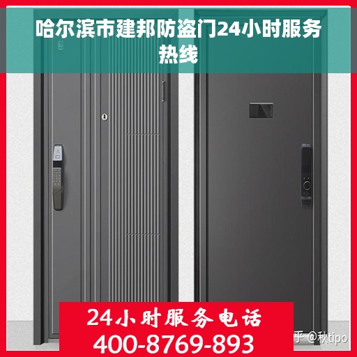 哈尔滨市建邦防盗门24小时服务热线