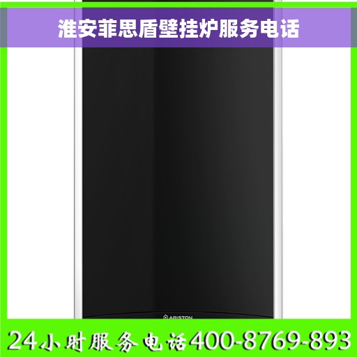 淮安菲思盾壁挂炉服务电话