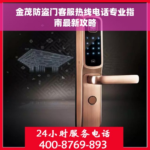 金茂防盗门客服热线电话专业指南最新攻略
