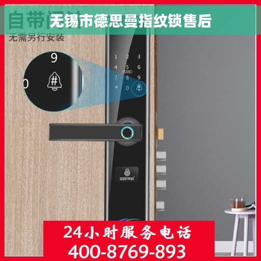 无锡市德思曼指纹锁售后