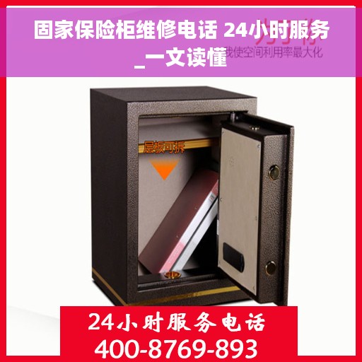 固家保险柜维修电话 24小时服务_一文读懂