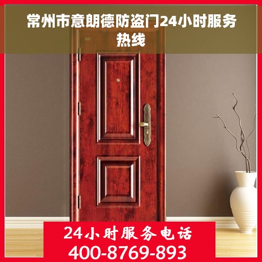 常州市意朗德防盗门24小时服务热线