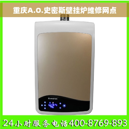 重庆A.O.史密斯壁挂炉维修网点