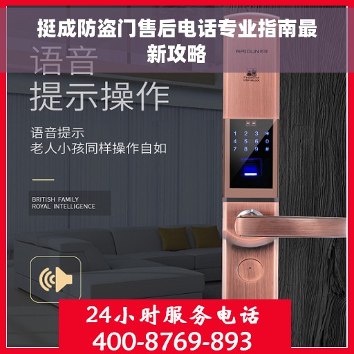 挺成防盗门售后电话专业指南最新攻略