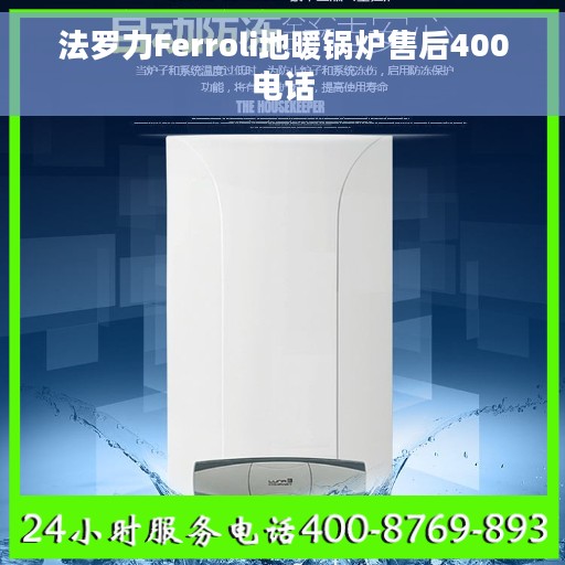 法罗力Ferroli地暖锅炉售后400电话