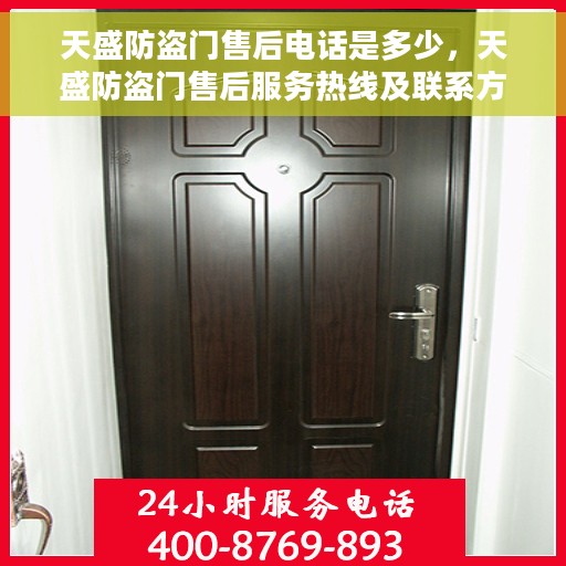 天盛防盗门售后电话是多少，天盛防盗门售后服务热线及联系方式揭秘