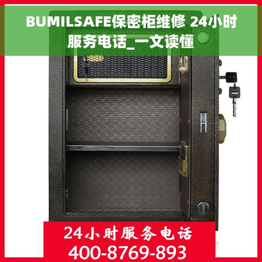 BUMILSAFE保密柜维修 24小时服务电话_一文读懂