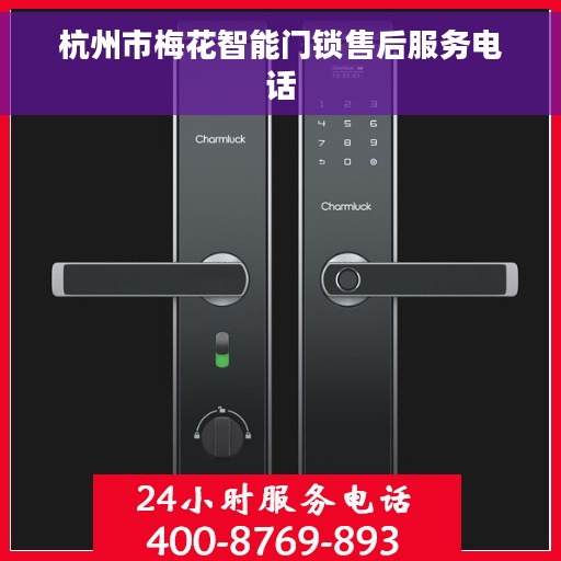 杭州市梅花智能门锁售后服务电话