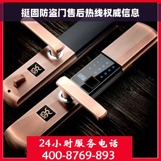 挺固防盗门售后热线权威信息