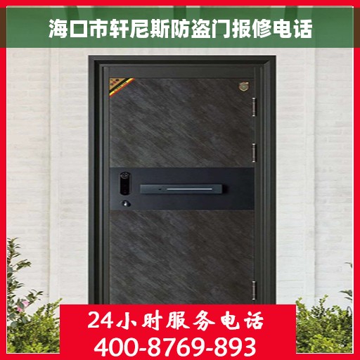 海口市轩尼斯防盗门报修电话 海口市轩尼斯防盗门报修电话