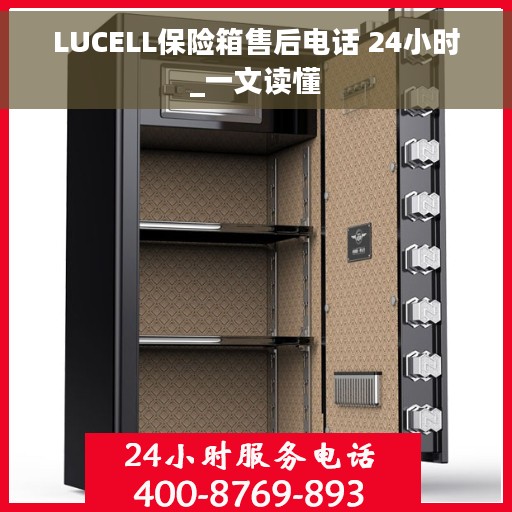 LUCELL保险箱售后电话 24小时_一文读懂
