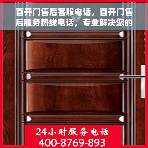 首开门售后客服电话，首开门售后服务热线电话，专业解决您的维修与咨询问题