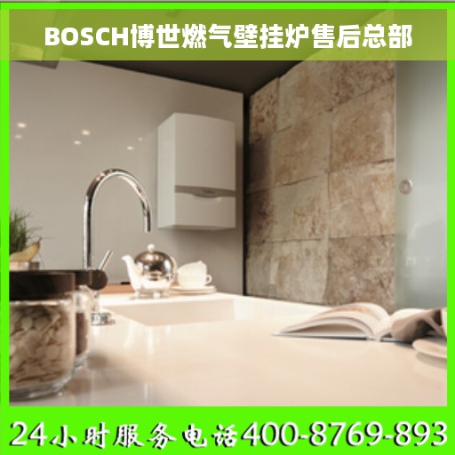 BOSCH博世燃气壁挂炉售后总部