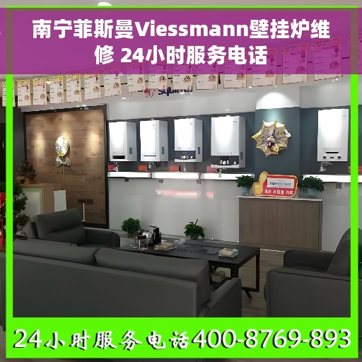 南宁菲斯曼Viessmann壁挂炉维修 24小时服务电话