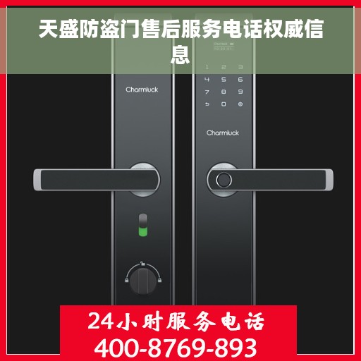 天盛防盗门售后服务电话权威信息