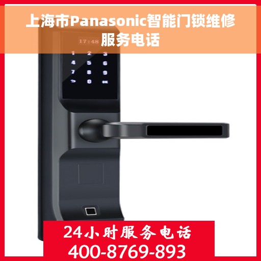上海市Panasonic智能门锁维修服务电话 上海市Panasonic智能门锁维修服务电话