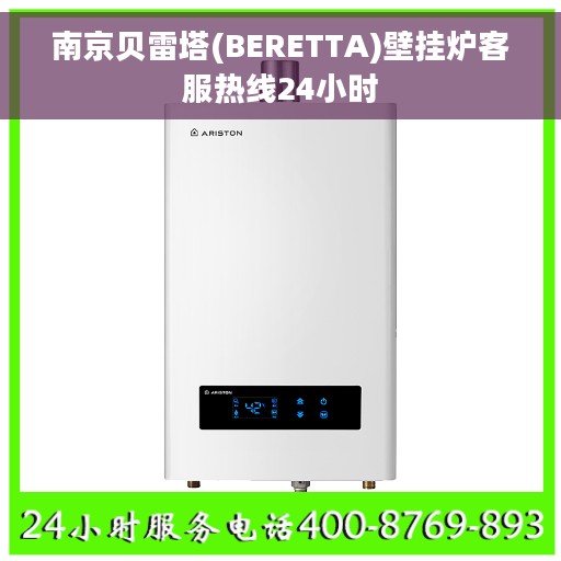 南京贝雷塔(BERETTA)壁挂炉客服热线24小时