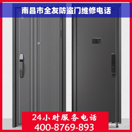 南昌市全友防盗门维修电话