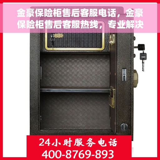 金豪保险柜售后客服电话，金豪保险柜售后客服热线，专业解决您的安全与信任问题。