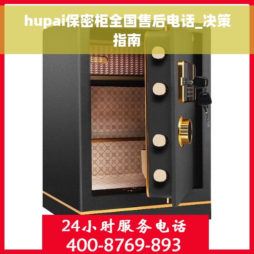 hupai保密柜全国售后电话_决策指南
