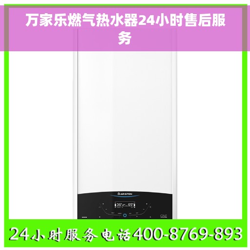 万家乐燃气热水器24小时售后服务