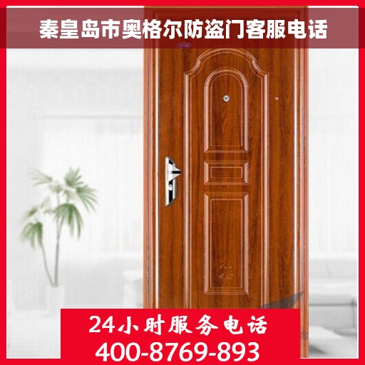 秦皇岛市奥格尔防盗门客服电话