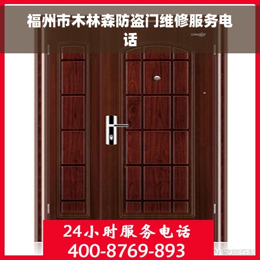 福州市木林森防盗门维修服务电话