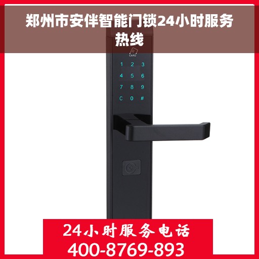 郑州市安伴智能门锁24小时服务热线