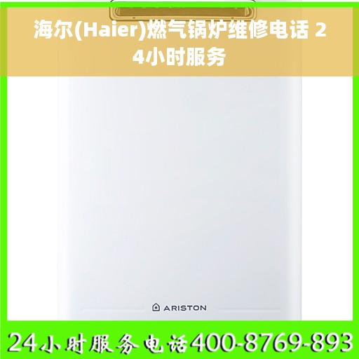 海尔(Haier)燃气锅炉维修电话 24小时服务