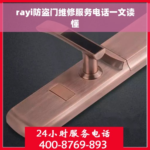 rayi防盗门维修服务电话一文读懂