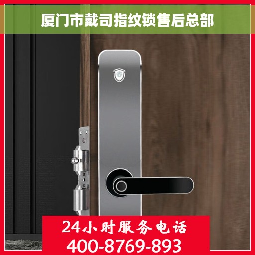 厦门市戴司指纹锁售后总部