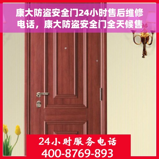 康大防盗安全门24小时售后维修电话，康大防盗安全门全天候售后维修服务热线