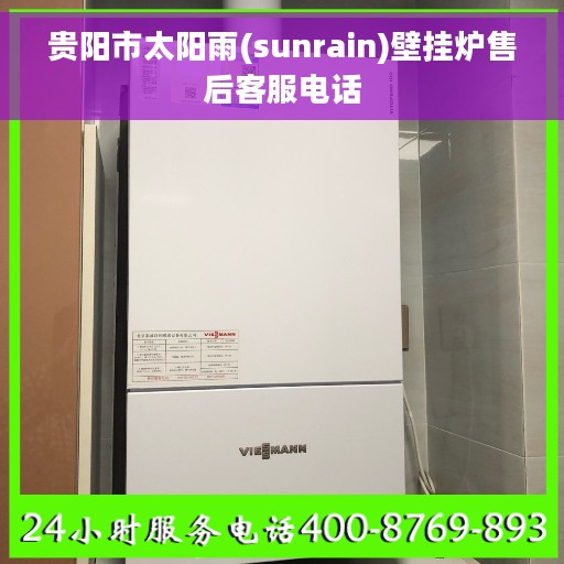 贵阳市太阳雨(sunrain)壁挂炉售后客服电话