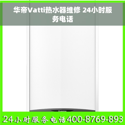 华帝Vatti热水器维修 24小时服务电话
