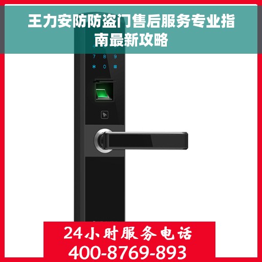 王力安防防盗门售后服务专业指南最新攻略