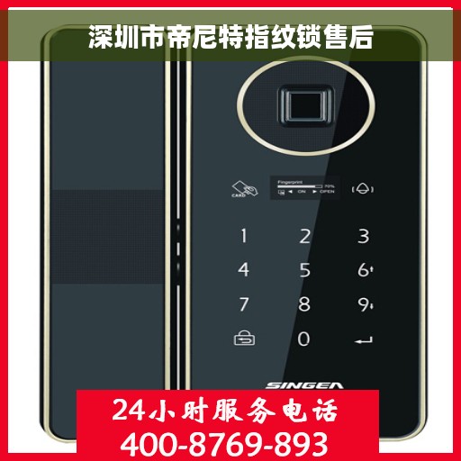 深圳市帝尼特指纹锁售后