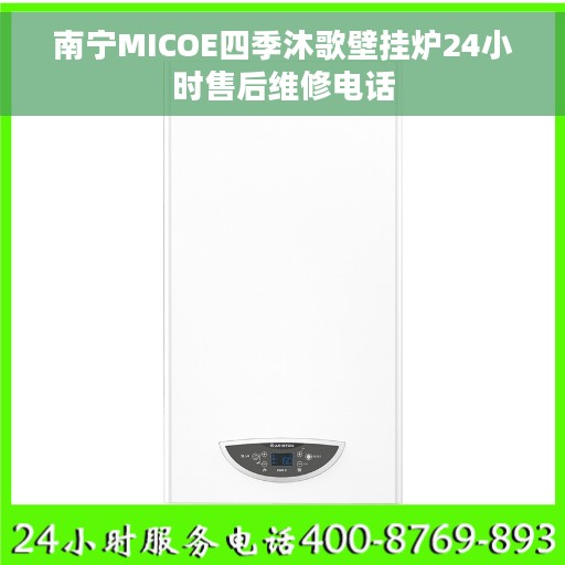 南宁MICOE四季沐歌壁挂炉24小时售后维修电话